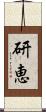 研恵 Scroll