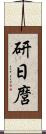 研日麿 Scroll