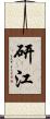 研江 Scroll