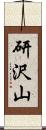研沢山 Scroll