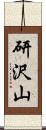 研沢山 Scroll