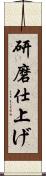 研磨仕上げ Scroll