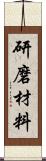 研磨材料 Scroll