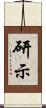 研示 Scroll