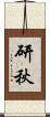 研秋 Scroll