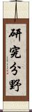 研究分野 Scroll