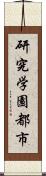 研究学園都市 Scroll