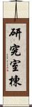 研究室棟 Scroll