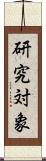 研究対象 Scroll