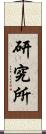 研究所 Scroll