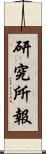 研究所報 Scroll