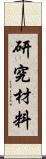 研究材料 Scroll