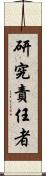 研究責任者 Scroll