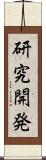 研究開発 Scroll