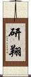研翔 Scroll