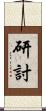 研討 Scroll