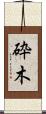 砕木 Scroll