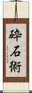 砕石術 Scroll