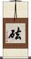 砝 Scroll