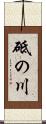 砥の川 Scroll
