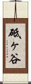 砥ヶ谷 Scroll