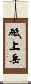 砥上岳 Scroll