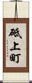 砥上町 Scroll