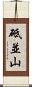 砥並山 Scroll