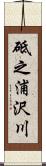 砥之浦沢川 Scroll