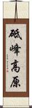砥峰高原 Scroll