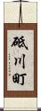 砥川町 Scroll