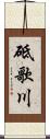 砥歌川 Scroll