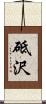 砥沢 Scroll