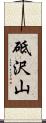 砥沢山 Scroll