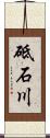 砥石川 Scroll