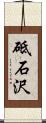 砥石沢 Scroll