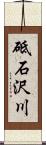 砥石沢川 Scroll