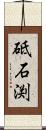 砥石渕 Scroll