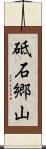 砥石郷山 Scroll