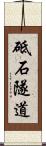 砥石隧道 Scroll