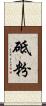 砥粉 Scroll