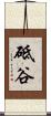 砥谷 Scroll