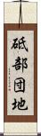 砥部団地 Scroll