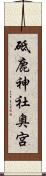 砥鹿神社奥宮 Scroll
