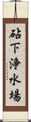 砧下浄水場 Scroll