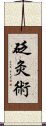 砭灸術 Scroll