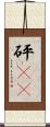 砰(rK) Scroll