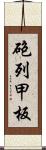 砲列甲板 Scroll