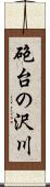 砲台の沢川 Scroll