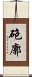 砲廓 Scroll